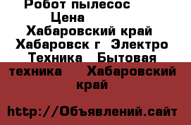 Робот пылесос KV8 › Цена ­ 5 000 - Хабаровский край, Хабаровск г. Электро-Техника » Бытовая техника   . Хабаровский край